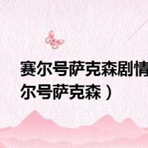 赛尔号萨克森剧情（赛尔号萨克森）