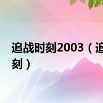 追战时刻2003（追战时刻）