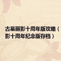 古墓丽影十周年版攻略(古墓丽影十周年纪念版存档)