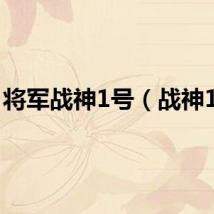 将军战神1号（战神1号）