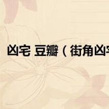 凶宅 豆瓣(街角凶宅)