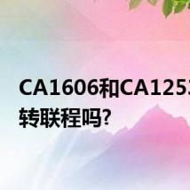 CA1606和CA1253是中转联程吗?