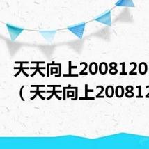 天天向上20081205高清(天天向上20081205)