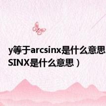 y等于arcsinx是什么意思(ARCSINX是什么意思)