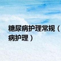 糖尿病护理常规（糖尿病护理）