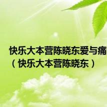 快乐大本营陈晓东爱与痛的边缘(快乐大本营陈晓东)
