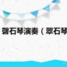 磬石琴演奏（翠石琴音）