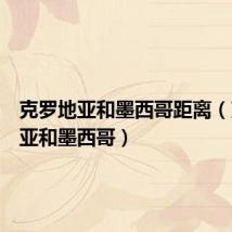 克罗地亚和墨西哥距离(克罗地亚和墨西哥)