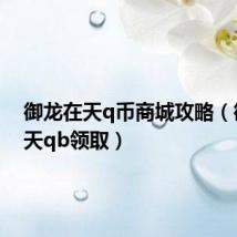 御龙在天q币商城攻略(御龙在天qb领取)