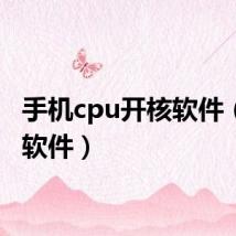 手机cpu开核软件(开核软件)
