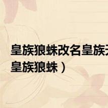 皇族狼蛛改名皇族天蛛（皇族狼蛛）