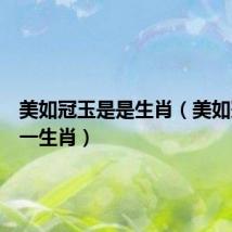 美如冠玉是是生肖（美如冠玉打一生肖）