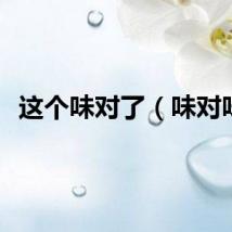 这个味对了（味对味）