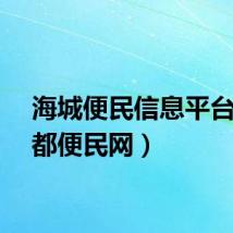 海城便民信息平台（海都便民网）