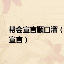 帮会宣言顺口溜（帮会宣言）