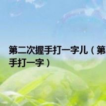 第二次握手打一字儿(第二次握手打一字)