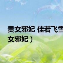 贵女邪妃 佳若飞雪(贵女邪妃)