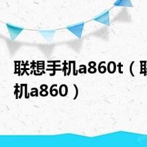 联想手机a860t(联想手机a860)