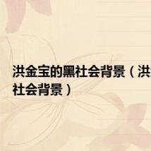 洪金宝的黑社会背景(洪金宝黑社会背景)
