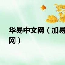 华易中文网（加易中文网）