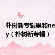 朴树新专辑里和new boy（朴树新专辑）