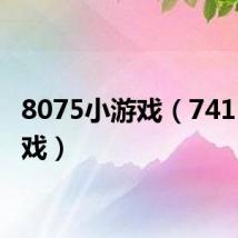8075小游戏(7415小游戏)