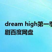 dream high第一季电视剧百度网盘