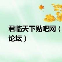 君临天下贴吧网（君临论坛）