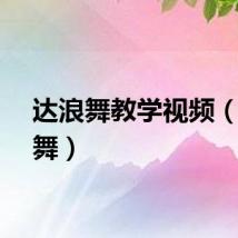 达浪舞教学视频（达浪舞）