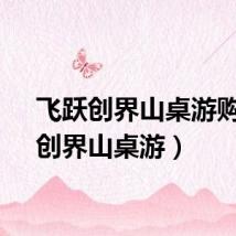 飞跃创界山桌游购买（创界山桌游）