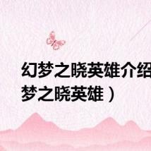 幻梦之晓英雄介绍（幻梦之晓英雄）