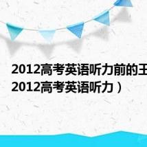 2012高考英语听力前的王力宏(2012高考英语听力)