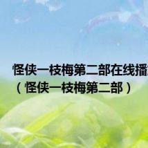 怪侠一枝梅第二部在线播放免费(怪侠一枝梅第二部)