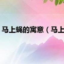 马上蝇的寓意（马上蝇）