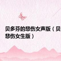 贝多芬的悲伤女声版(贝多芬的悲伤女生版)