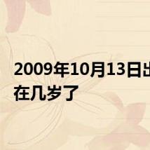 2009年10月13日出生现在几岁了