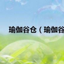 瑜伽谷仓（瑜伽谷）