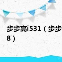 步步高i531(步步高i528)
