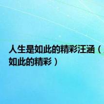 人生是如此的精彩汪涵(人生是如此的精彩)