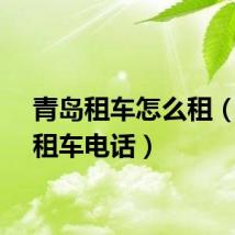 青岛租车怎么租（青岛租车电话）