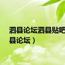 泗县论坛泗县贴吧（泗县论坛）