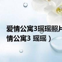 爱情公寓3瑶瑶照片（爱情公寓3 瑶瑶）