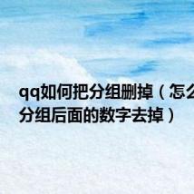 qq如何把分组删掉(怎么把qq分组后面的数字去掉)