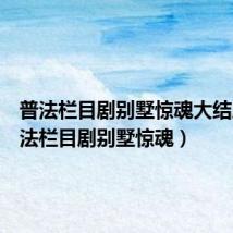 普法栏目剧别墅惊魂大结局(普法栏目剧别墅惊魂)
