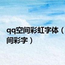 qq空间彩虹字体(qq空间彩字)