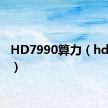 HD7990算力(hd7990)
