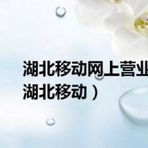 湖北移动网上营业厅（湖北移动）