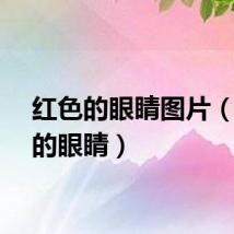 红色的眼睛图片（红色的眼睛）