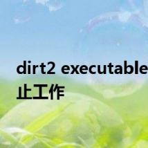 dirt2 executable 已停止工作