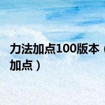 力法加点100版本(力法加点)